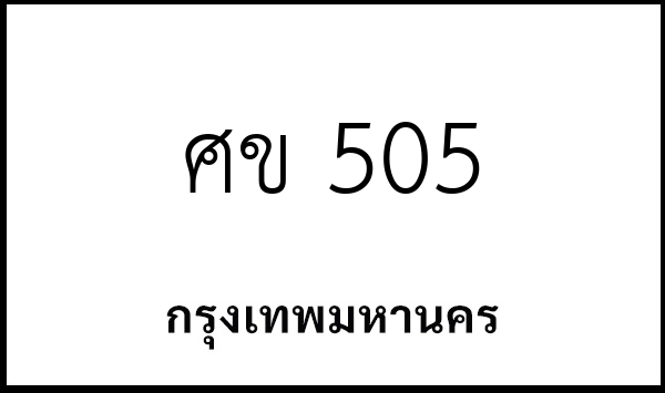 ศข 505